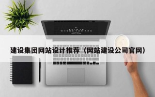 金坛建设集团网站设计推荐（网站建设公司官网）